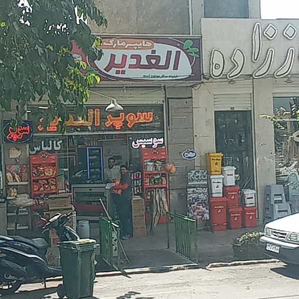 عکس سوپرمارکت الغدیر در جوباره اصفهان