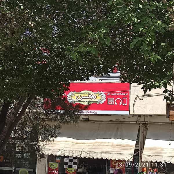 عکس فروشگاه محسن در رحیم آباد اصفهان