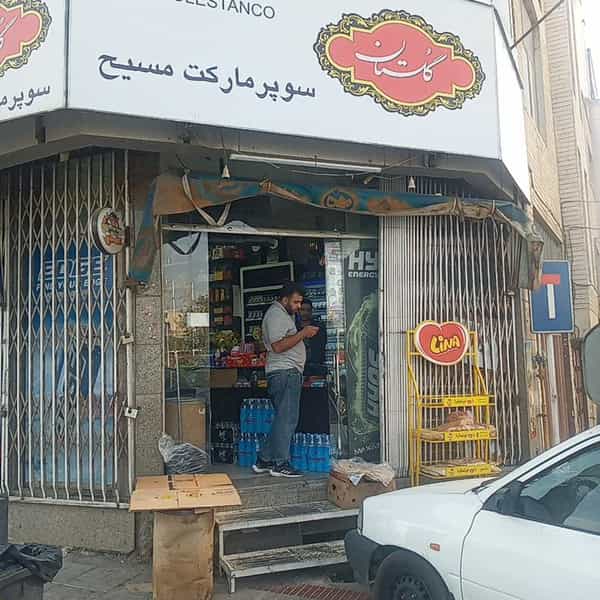 عکس سوپرمارکت مسیح در بازوگاه اصفهان