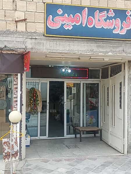 عکس سوپرمارکت امینی در دهنو اصفهان