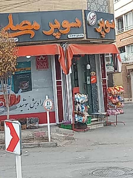 عکس سوپرمارکت مصلی در شیخ صدوق اصفهان