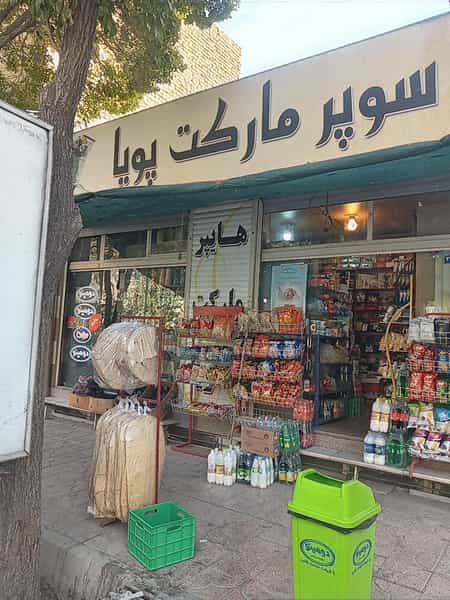 عکس سوپرمارکت پویا در تالار اصفهان
