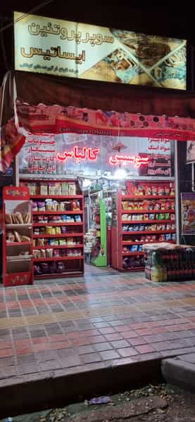 عکس سوپر پرتئین ایساتیس در کوجان اصفهان