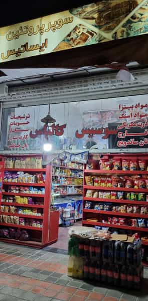 عکس سوپر پرتئین ایساتیس در کوجان اصفهان