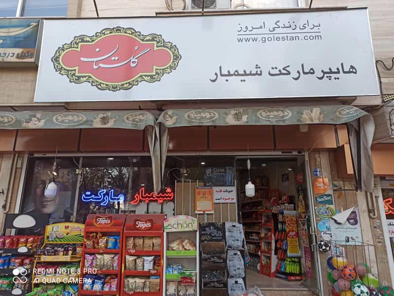 عکس سوپرمارکت شیمبار در کاوه اصفهان
