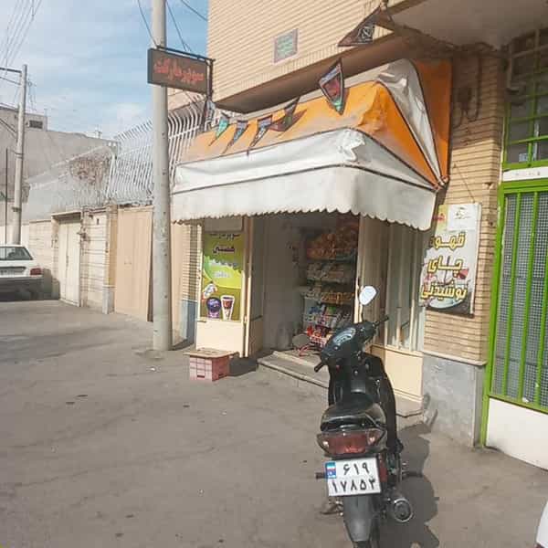 عکس سوپرمارکت پرخیده(هستی) در وحید اصفهان