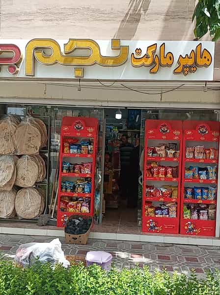 عکس سوپرمارکت نجم در ابر اصفهان