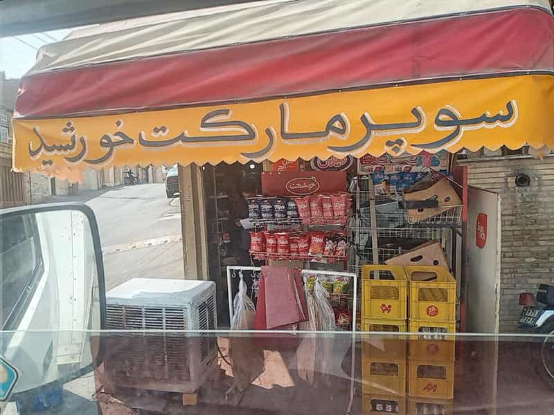 عکس هایپرمارکت خورشید در بیست و چهار متری اصفهان