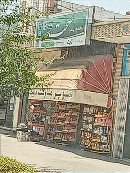 عکس سوپرمارکت نایت شهرک کوثر اصفهان