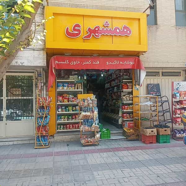 عکس سوپرمارکت همشهری در لیمجیر اصفهان