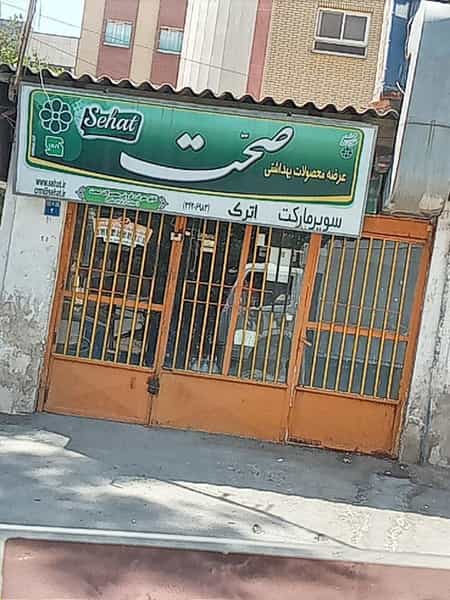 عکس سوپرمارکت اترک در ملک شهر اصفهان