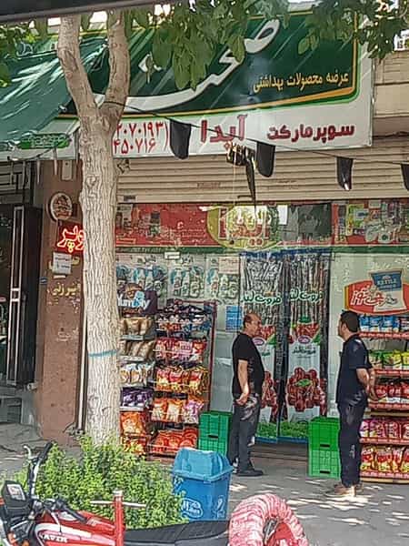 عکس سوپرمارکت آیدا در مدرس اصفهان