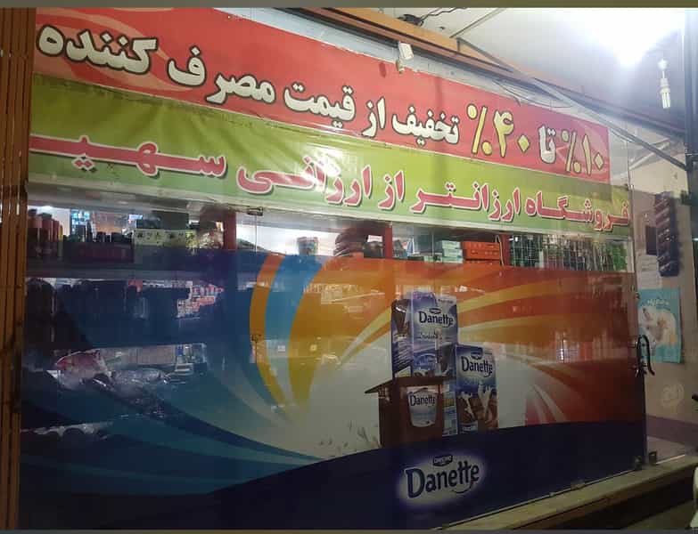 عکس فروشگاه مواد غذایی ارزانتر از ارزانی سهیل جی در عسگریه اصفهان