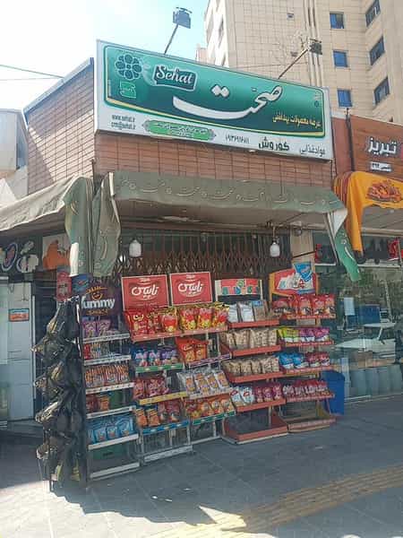 عکس سوپرمارکت کوروش در اشراق اصفهان