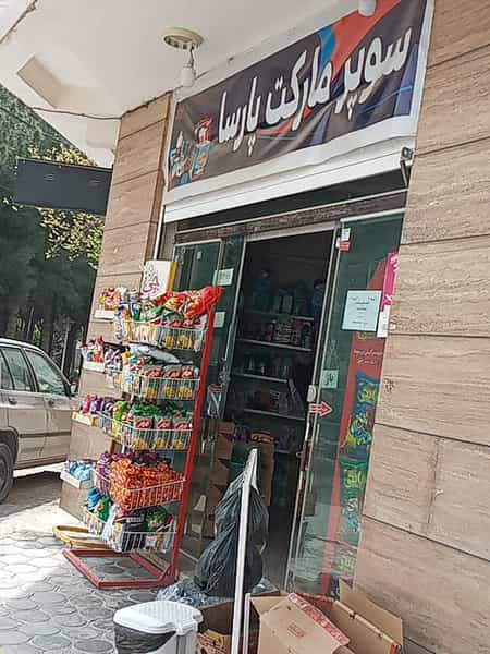 عکس موادغذایی پارسا در رسالت اصفهان