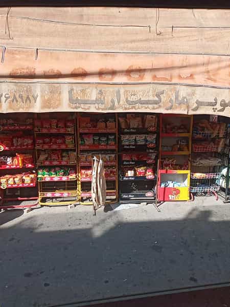 عکس سوپرمارکت ارشیا در شیخ صدوق اصفهان