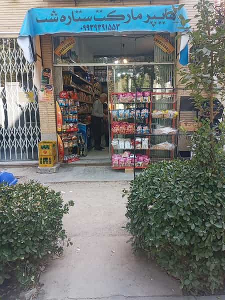 عکس سوپرمارکت ستاره شب در خواجو اصفهان