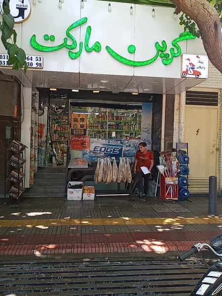 عکس گرین مارکت در سیچان اصفهان
