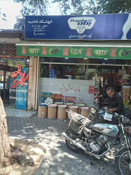 عکس فروشگاه فاطمیه در بیست و چهار متری اصفهان