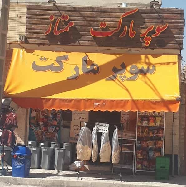 عکس سوپر مارکت ممتازه شهرک امام حسین اصفهان