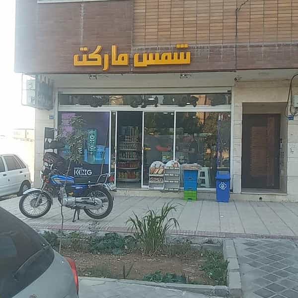 عکس سوپرمارکت شمس در مارچین اصفهان
