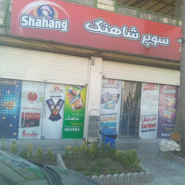 عکس سوپرمارکت شباهنگ در محمود آباد اصفهان