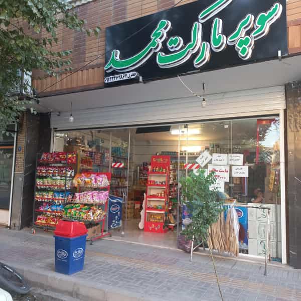 عکس سوپر مارکت محمد در هفتون اصفهان
