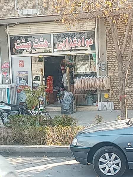 عکس موادغذایی هشت بهشت در عاشق آباد اصفهان