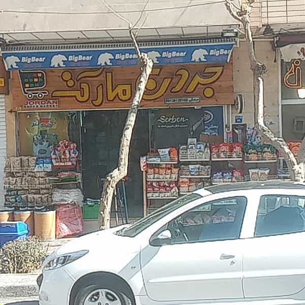 عکس فروشگاه جردن در شهیش آباد اصفهان