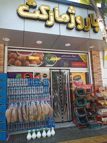عکس سوپرمارکت باروژ در حسین آباد اصفهان