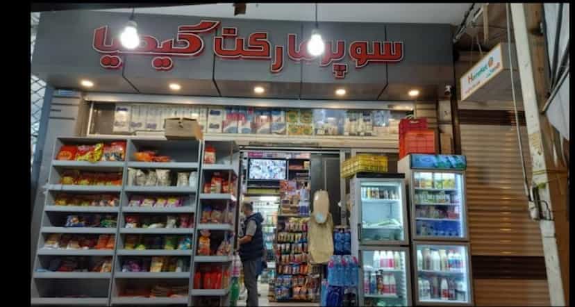 عکس سوپرمارکت کیمیا کوی امام اصفهان