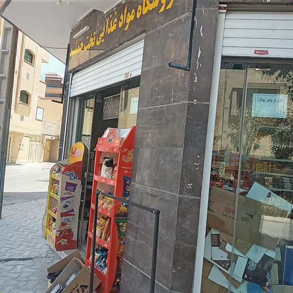 عکس سوپرمارکت تخت جمشید در مفتح اصفهان