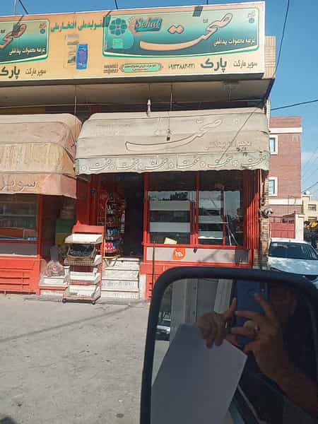 عکس سوپرمارکت ‌پارک در کساره اصفهان