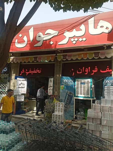 عکس هایپر جوان در کساره اصفهان