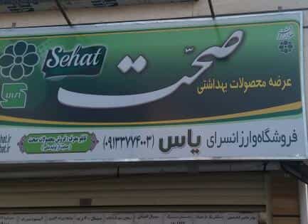 عکس فروشگاه یاس در ستار اصفهان