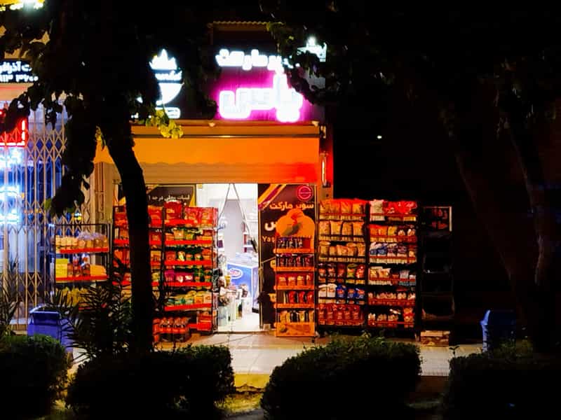 عکس سوپر مارکت یاس عباسی در خانه اصفهان اصفهان