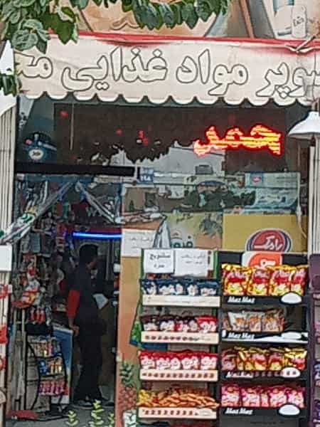 عکس سوپرمارکت محمد در ملک شهر اصفهان