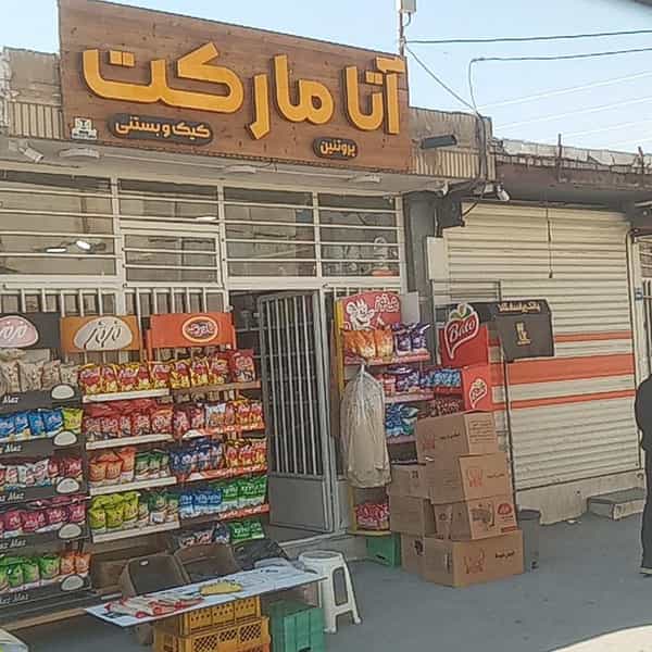 عکس سوپرمارکت پدر(آتا) در تیران اصفهان