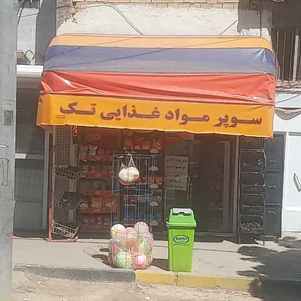 عکس سوپرمارکت تک در لیمجیر اصفهان