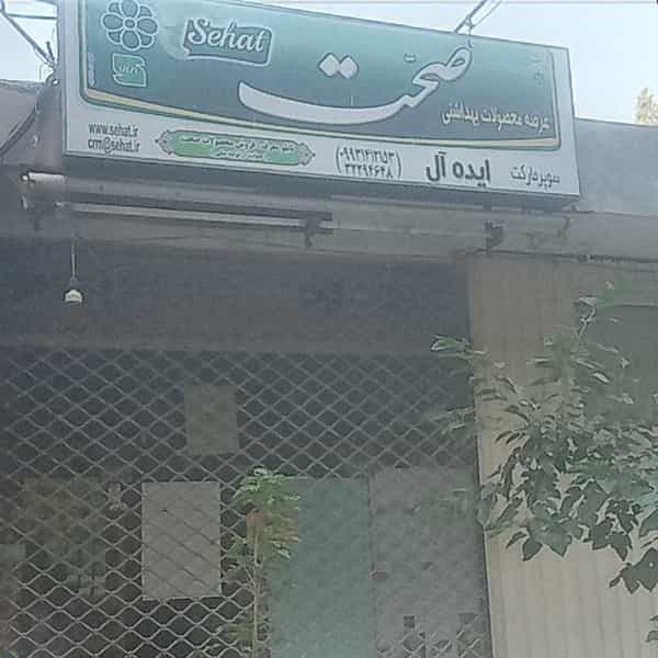 عکس سوپرمارکت ایده آل در دشتستان اصفهان
