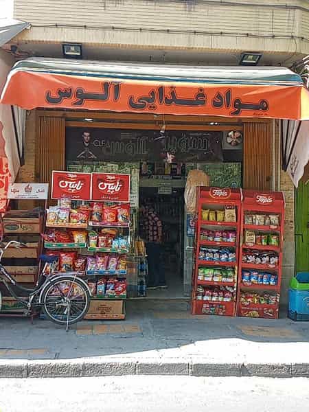 عکس سوپرمارکت آلوس در بید آباد اصفهان