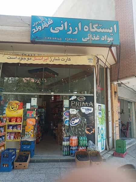 عکس ایستگاه ارزانی شهروند در اشراق اصفهان