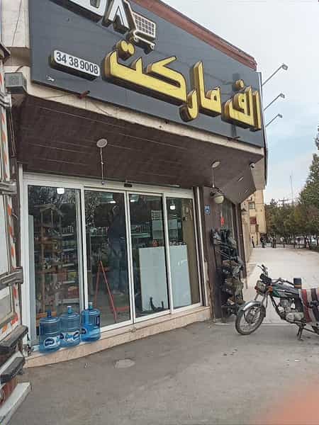 عکس سوپرمارکت الف مارکت در خانه اصفهان اصفهان