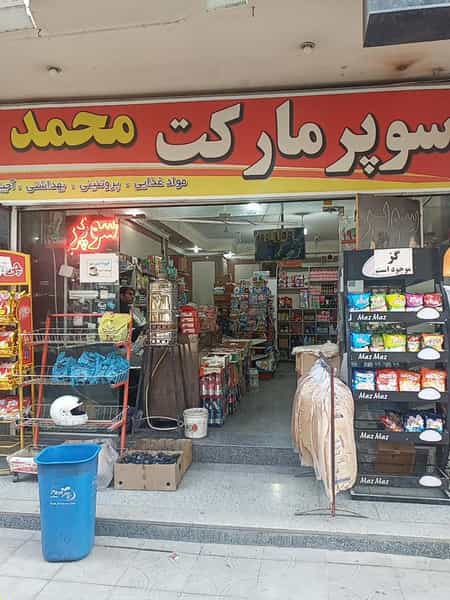 عکس سوپرمارکت محمد در پا قلعه اصفهان