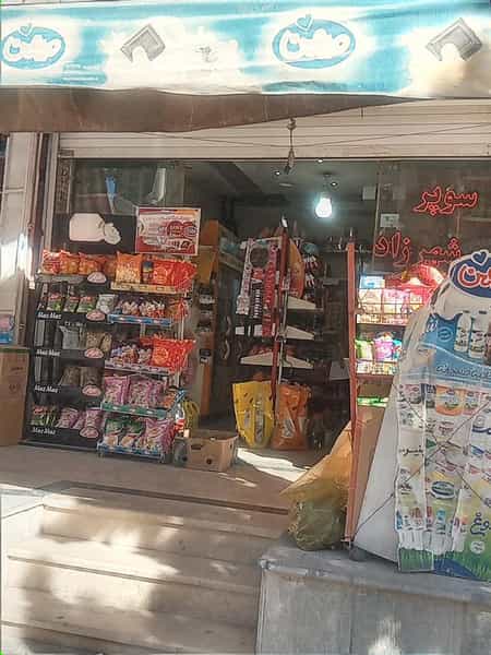 عکس سوپرمارکت شهرزاد اصفهان