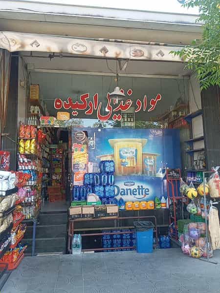 عکس سوپرمارکت ارکیده در برازنده اصفهان