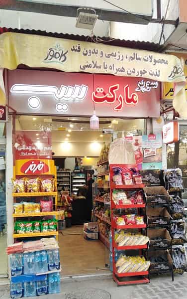 عکس سوپر سیب در کوله پارچه اصفهان