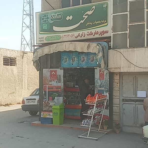 عکس سوپرمارکت زارعی در جی شیر اصفهان