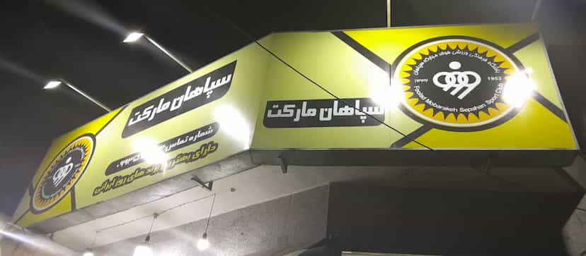 عکس سوپر مارکت سپاهان در قائمیه اصفهان