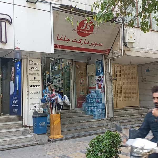 عکس سوپرمارکت جلفا در مارنان اصفهان